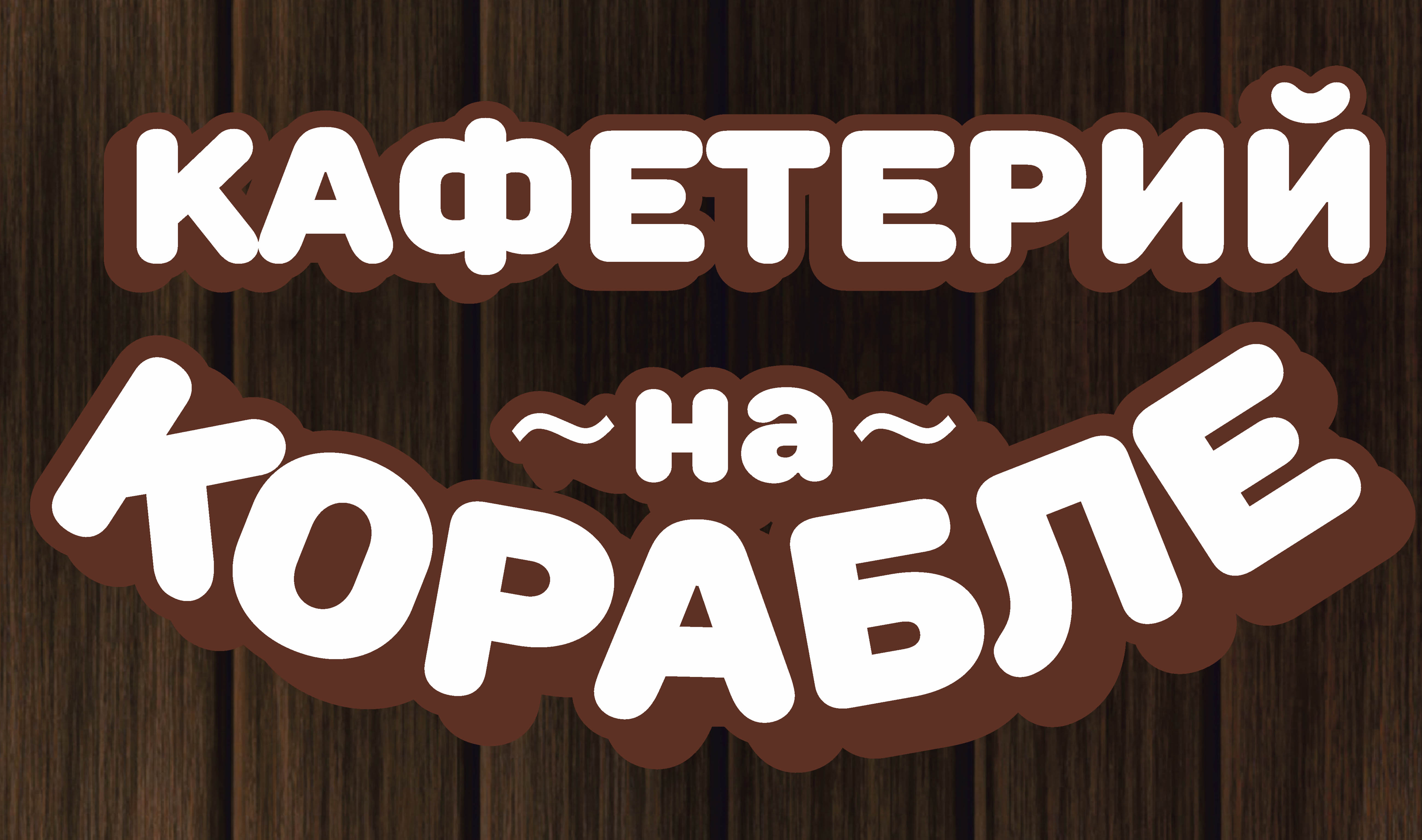 Кафетерий «На корабле»